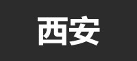 西安