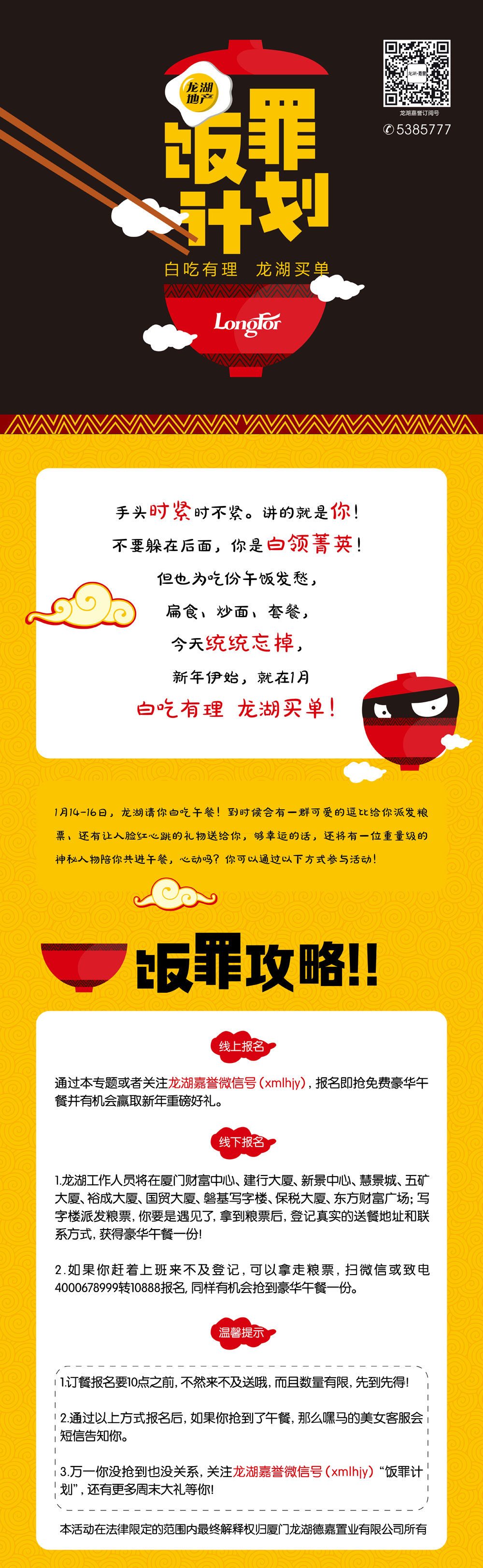 龙湖饭罪计划
