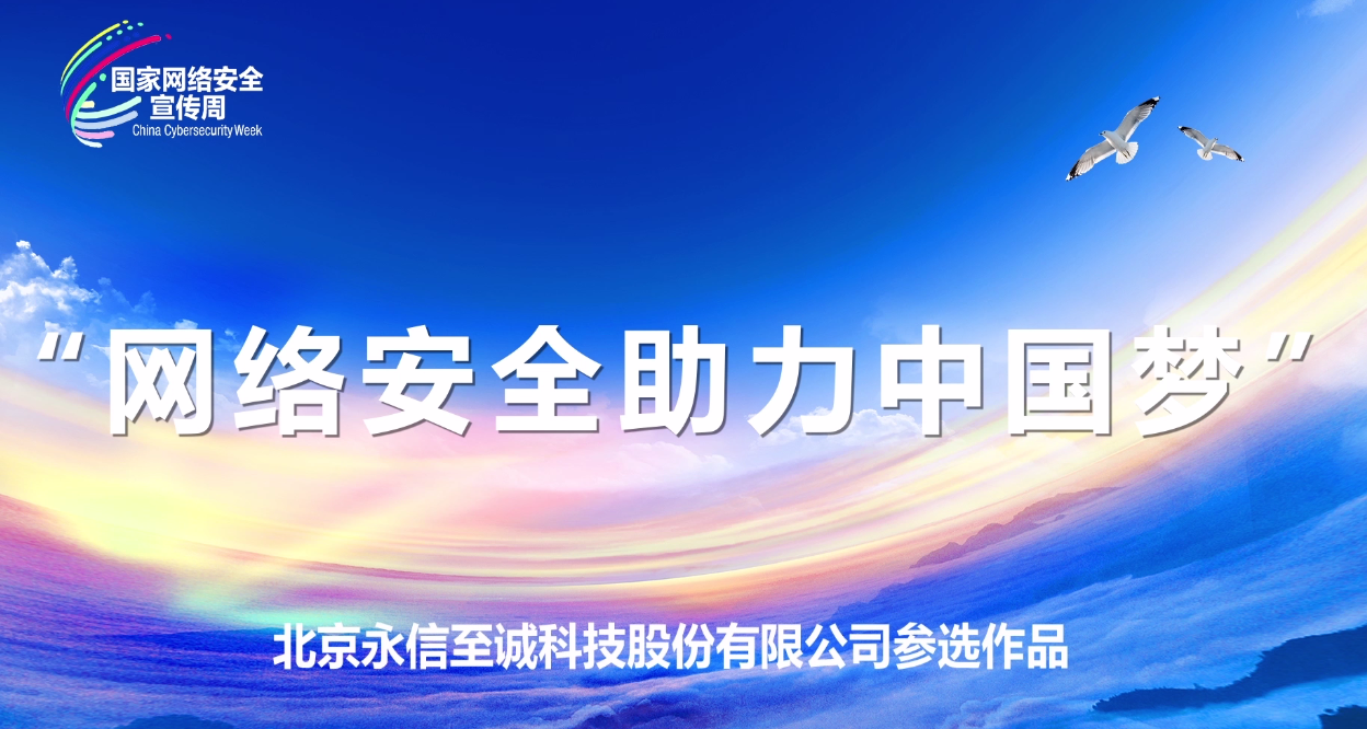 网络安全助力中国梦